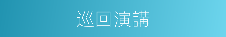巡回演講的同義詞