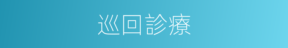 巡回診療的同義詞