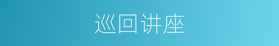 巡回讲座的同义词