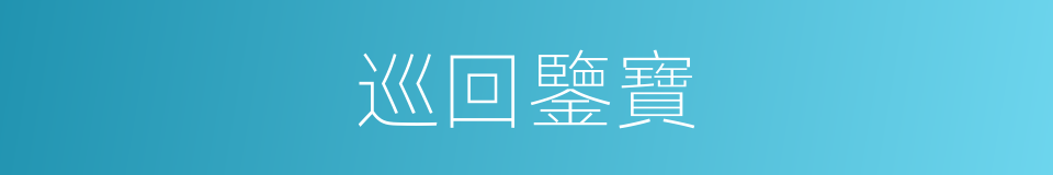 巡回鑒寶的同義詞
