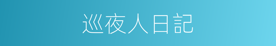 巡夜人日記的同義詞