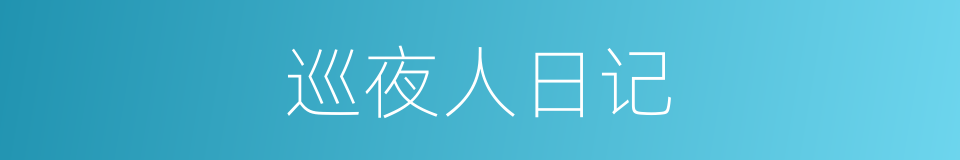 巡夜人日记的同义词