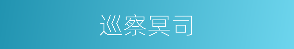 巡察冥司的同义词