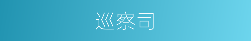 巡察司的同义词