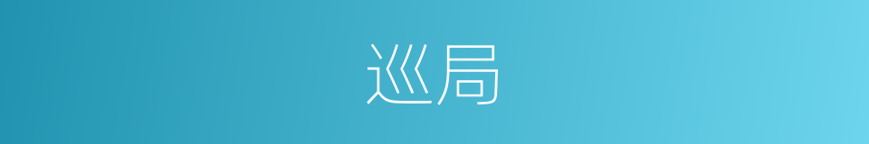 巡局的同义词