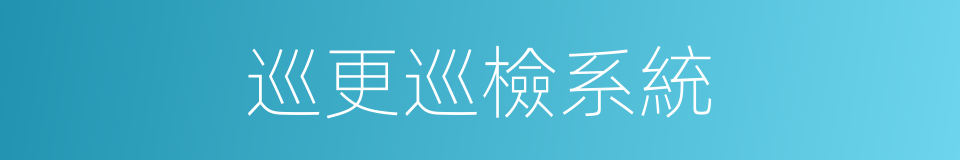 巡更巡檢系統的同義詞