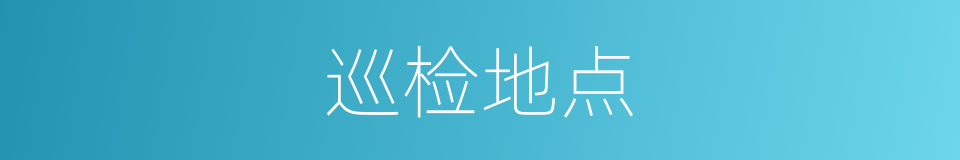 巡检地点的同义词