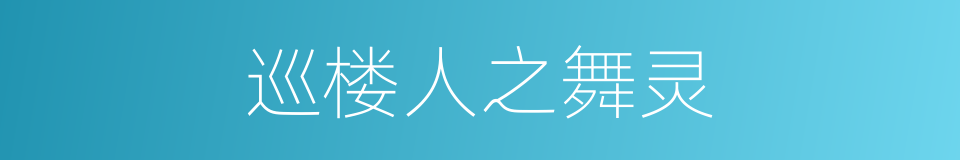 巡楼人之舞灵的同义词