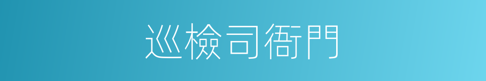 巡檢司衙門的同義詞