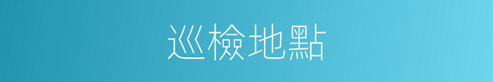 巡檢地點的同義詞