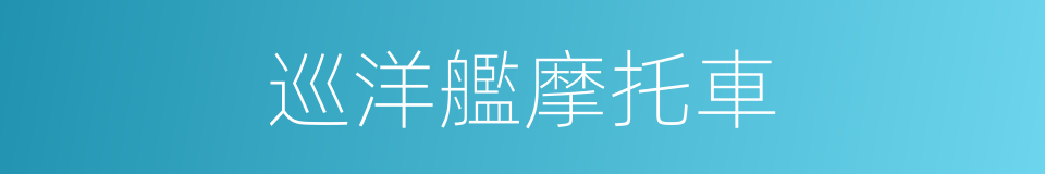 巡洋艦摩托車的同義詞