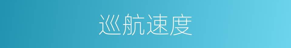 巡航速度的同义词