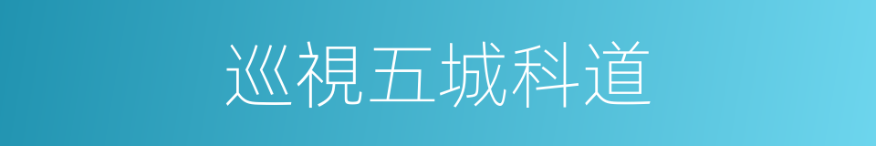 巡視五城科道的同義詞