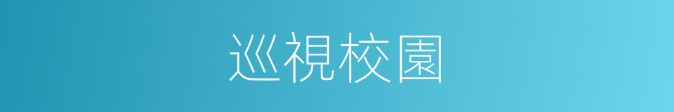 巡視校園的同義詞