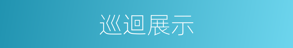 巡迴展示的同義詞