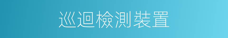 巡迴檢測裝置的同義詞