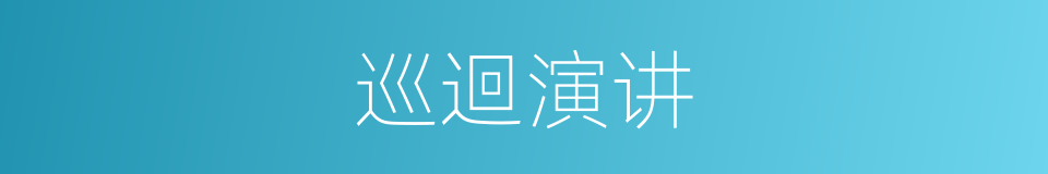 巡迴演讲的同義詞