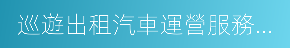 巡遊出租汽車運營服務規範的意思