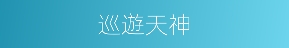 巡遊天神的同義詞