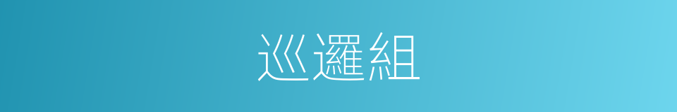 巡邏組的同義詞