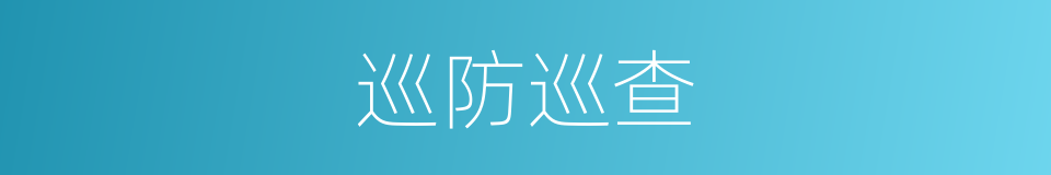 巡防巡查的同义词