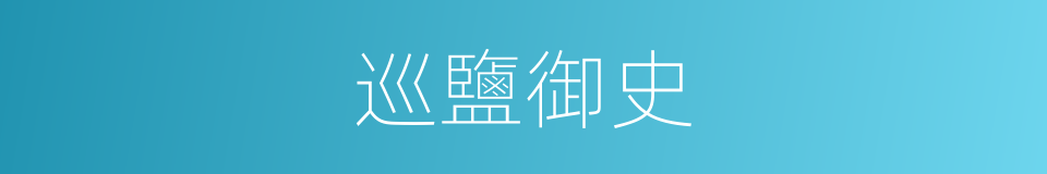 巡鹽御史的同義詞