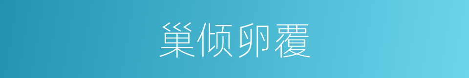 巢倾卵覆的意思