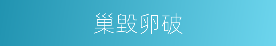 巢毀卵破的意思