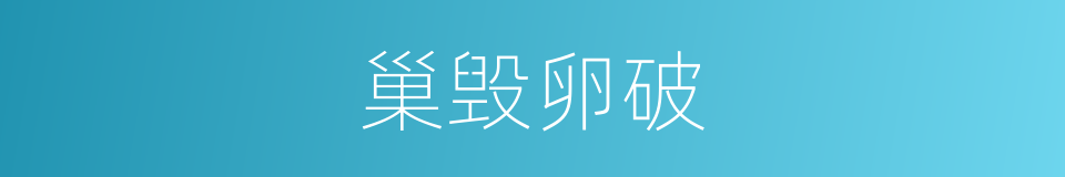 巢毁卵破的意思