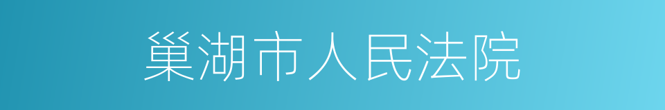 巢湖市人民法院的意思