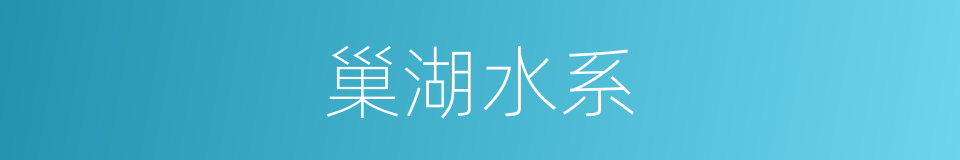 巢湖水系的同义词