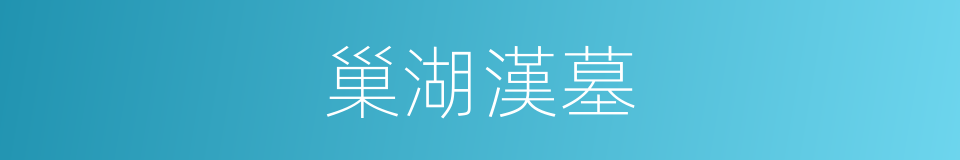 巢湖漢墓的同義詞