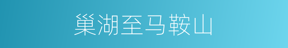 巢湖至马鞍山的同义词