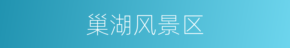 巢湖风景区的同义词