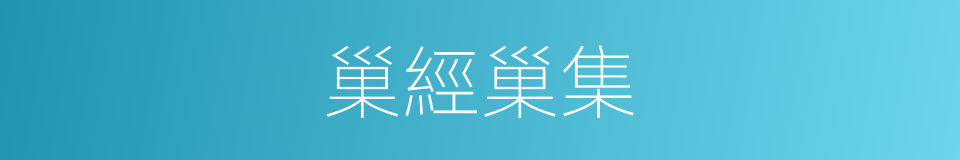 巢經巢集的同義詞