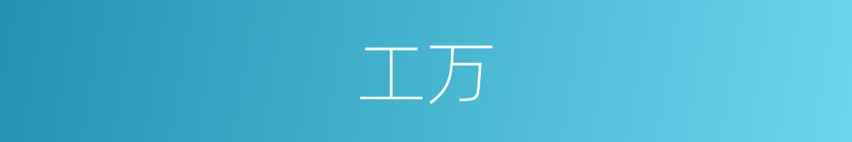 工万的同义词