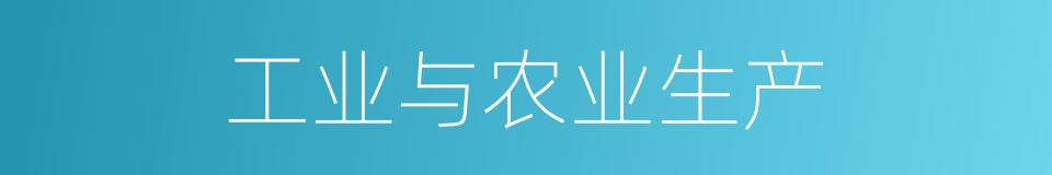 工业与农业生产的同义词