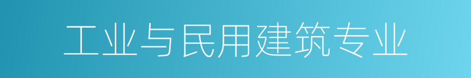 工业与民用建筑专业的同义词