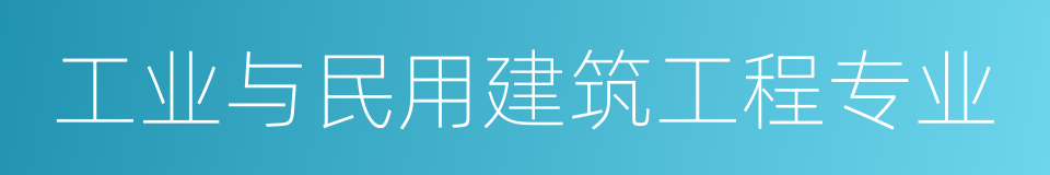 工业与民用建筑工程专业的同义词