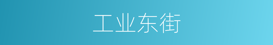 工业东街的同义词