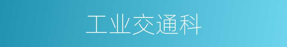 工业交通科的同义词
