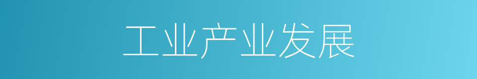 工业产业发展的同义词