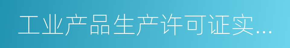 工业产品生产许可证实施通则的同义词