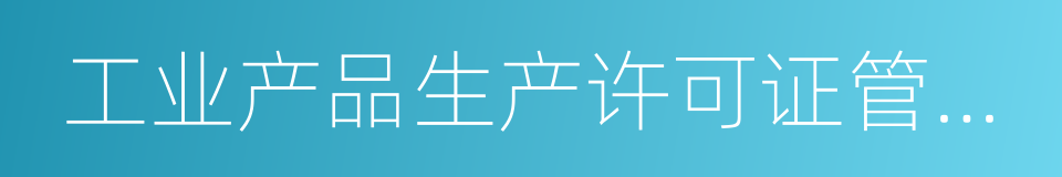 工业产品生产许可证管理条例实施办法的同义词