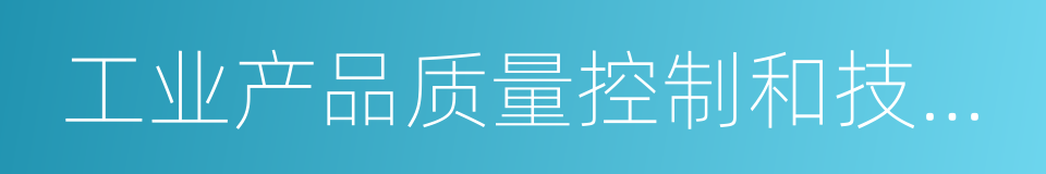 工业产品质量控制和技术评价实验室的同义词