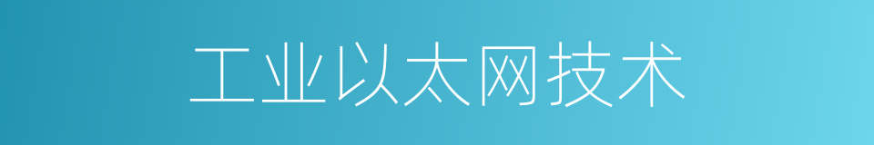 工业以太网技术的同义词