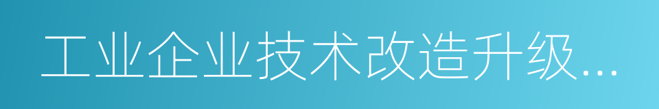 工业企业技术改造升级投资指南的同义词