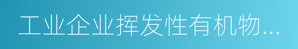 工业企业挥发性有机物排放控制标准的同义词