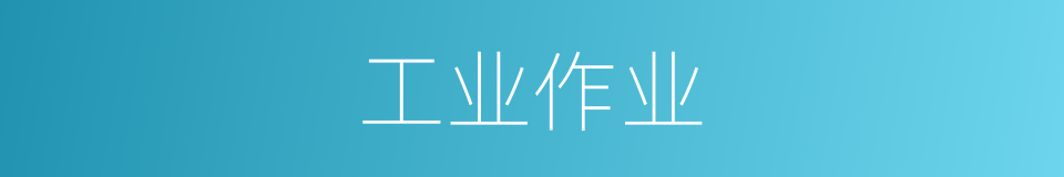 工业作业的同义词