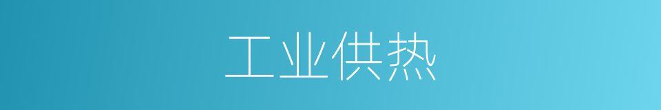 工业供热的同义词